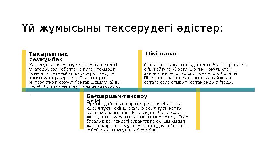 Үй жұмысыны тексерудегі әдістер: Тақырыптық сөзжұмбақ Көп оқушылар сөзжұмбақтар шешекенді ұнатады, сол себептен өтілген тақыры