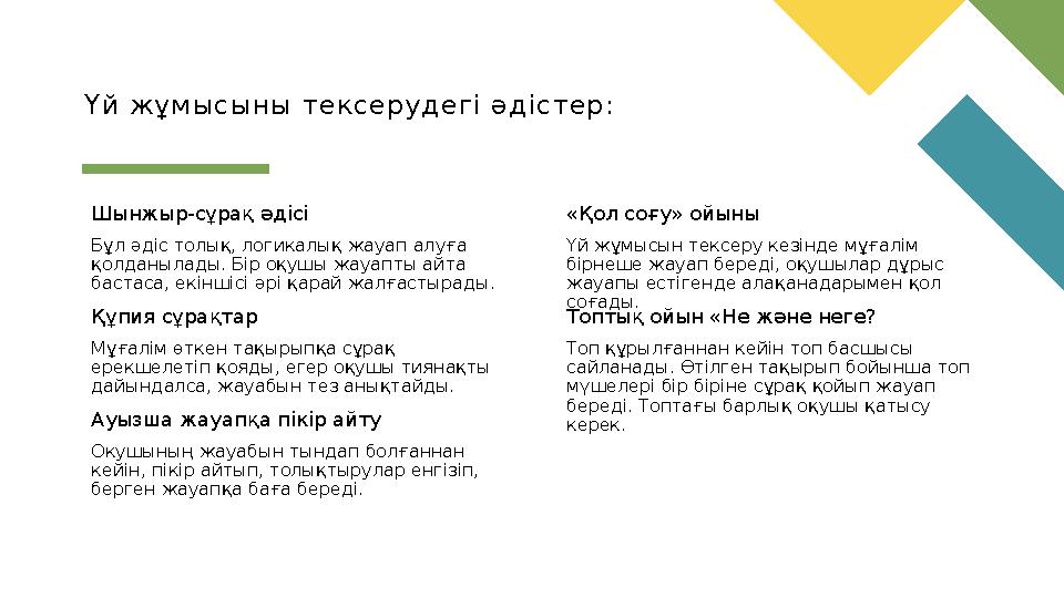 Шынжыр-сұрақ әдісі Бұл әдіс толық, логикалық жауап алуға қолданылады. Бір оқушы жауапты айта бастаса, екіншісі әрі қарай жалға