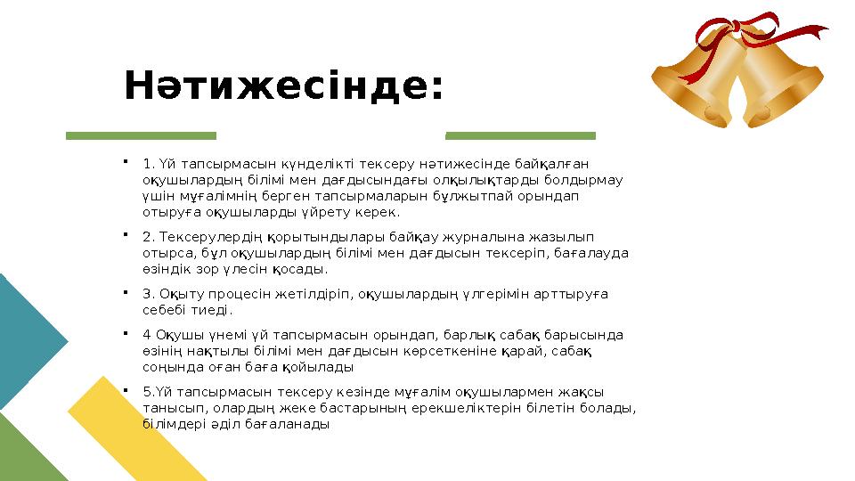 Нәтижесінде:  1. Үй тапсырмасын күнделікті тексеру нәтижесінде байқалған оқушылардың білімі мен дағдысындағы олқылықтарды болд