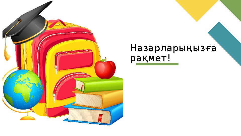 Назарларыңызға рақмет!