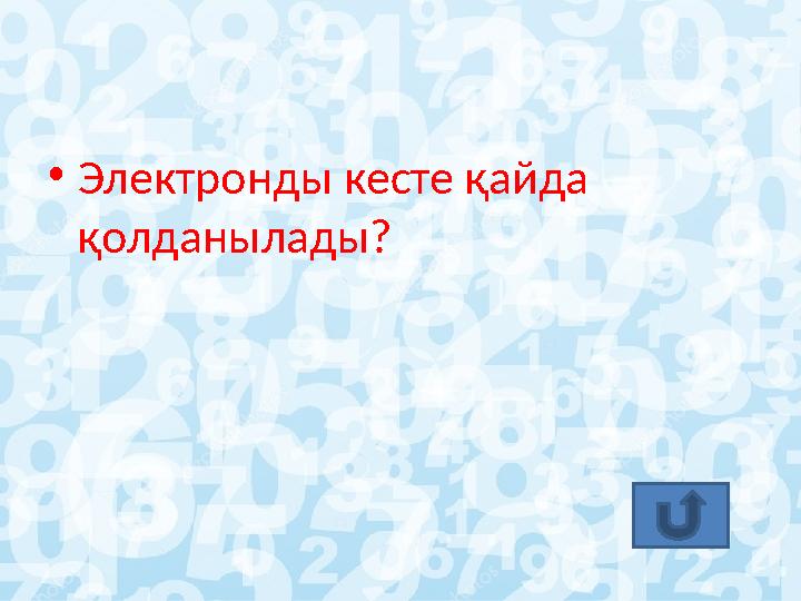 • Электронды кесте қайда қолданылады?