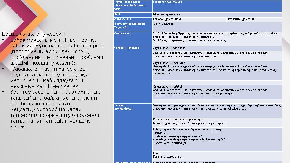 Басшылыққа алу керек : - Сабақ мақсаты мен міндеттеріне, сабақ мазмұнына, сабақ бөліктеріне (проблеманы айқындау кезеңі, проб