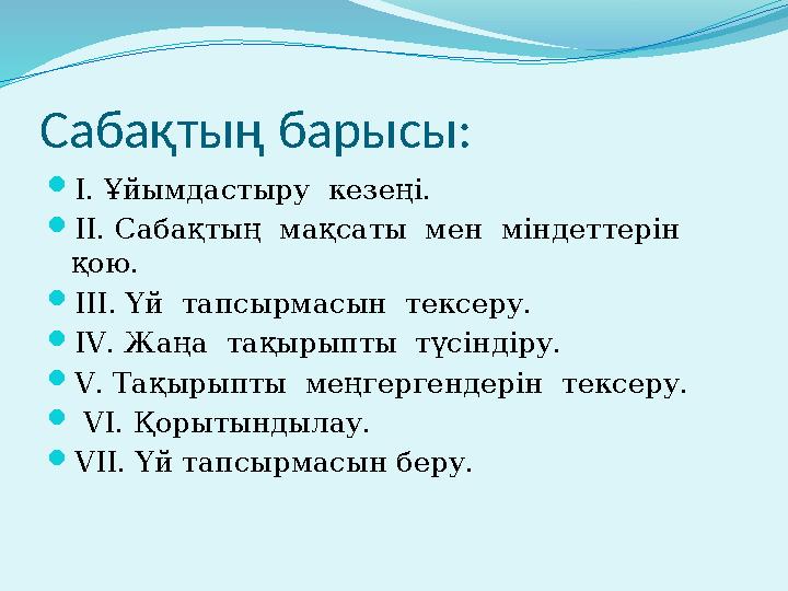 Сабақтың барысы:  І. Ұйымдастыру кезеңі.  ІІ. Сабақтың мақсаты мен міндеттерін қою.  ІІІ. Үй тапсырмасын тексеру.  І