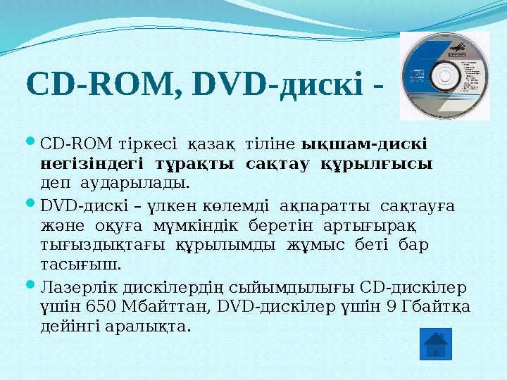 CD - ROM, DVD- дискі -  CD-ROM тіркесі қазақ тіліне ықшам-дискі негізіндегі тұрақты сақтау құрылғысы деп аударыла