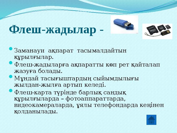 Флеш-жадылар -  Заманауи ақпарат тасымалдайтын құрылғылар.  Флеш-жадыларға ақпаратты көп рет қайталап жазуға болады. 