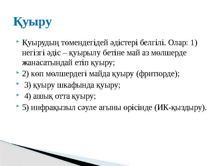  Қуырудың төмендегідей әдістері белгілі. Олар: 1) негізгі әдіс – қуырылу бетіне май аз мөлшерде жанасатындай етіп қуыру;  2