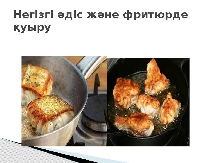 Негізгі әдіс және фритюрде қуыру