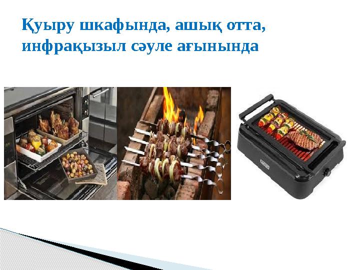 Қуыру шкафында, ашық отта, инфрақызыл сәуле ағынында