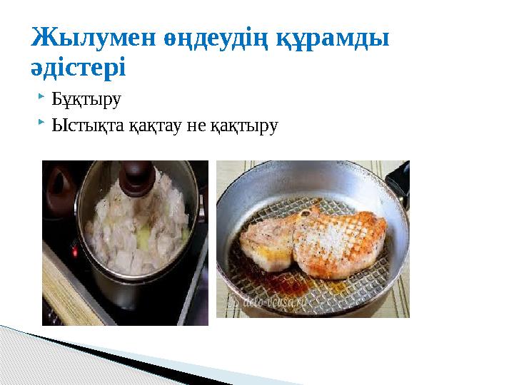  Бұқтыру  Ыстықта қақтау не қақтыруЖылумен өңдеудің құрамды әдістері