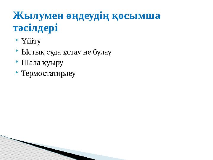  Үйіту  Ыстық суда ұстау не булау  Шала қуыру  ТермостатирлеуЖылумен өңдеудің қосымша тәсілдері