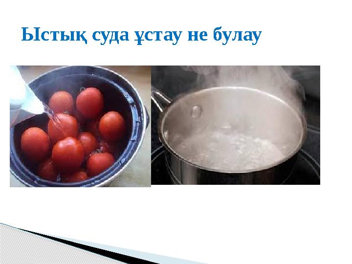 Ыстық суда ұстау не булау