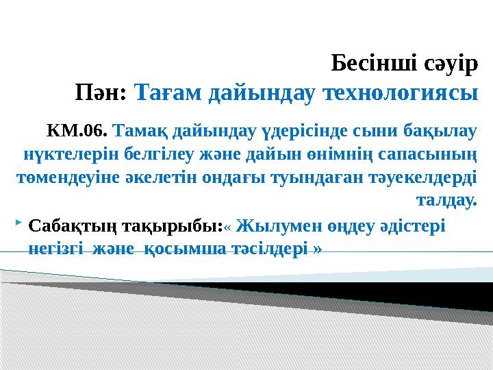Бесінші сәуір Пән: Тағам дайындау технологиясы КМ.06. Тамақ дайындау үдерісінде сыни бақылау нүктелерін белгілеу және дайын ө