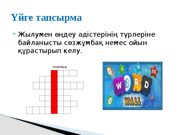  Жылумен өңдеу әдістерінің түрлеріне байланысты сөзжұмбақ немес ойын құрастырып келу.Үйге тапсырма