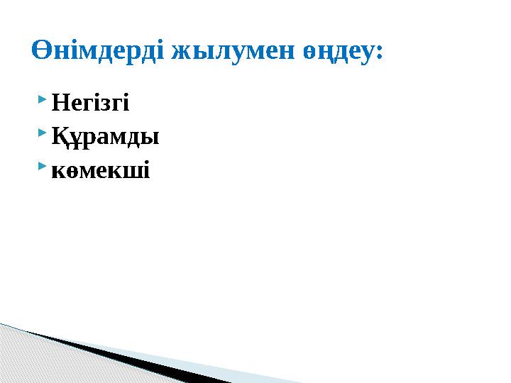  Негізгі  Құрамды  көмекші Өнімдерді жылумен өңдеу:
