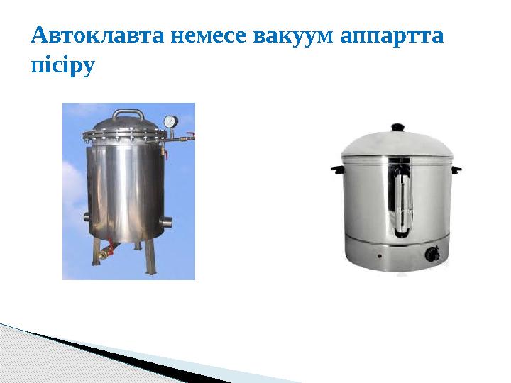 Автоклавта немесе вакуум аппартта пісіру