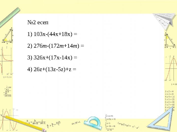 № 2 есеп 1) 103х-(44х+18х) = 2) 276 т -(172 т +14 т ) = 3) 326х+(17х-14х) = 4) 26z+(13z-5z)+z =