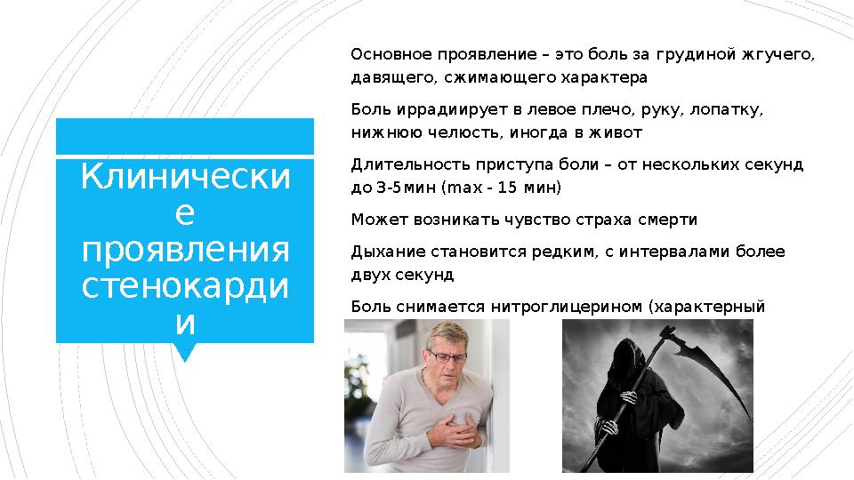 Клинически е проявления стенокарди и Основное проявление – это боль за грудиной жгучего, давящего, сжимающего характера Боль