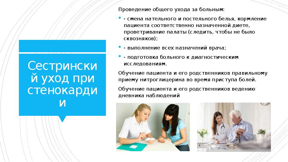 Сестрински й уход при стенокарди и Проведение общего ухода за больным:  - смена нательного и постельного белья, кормление пац