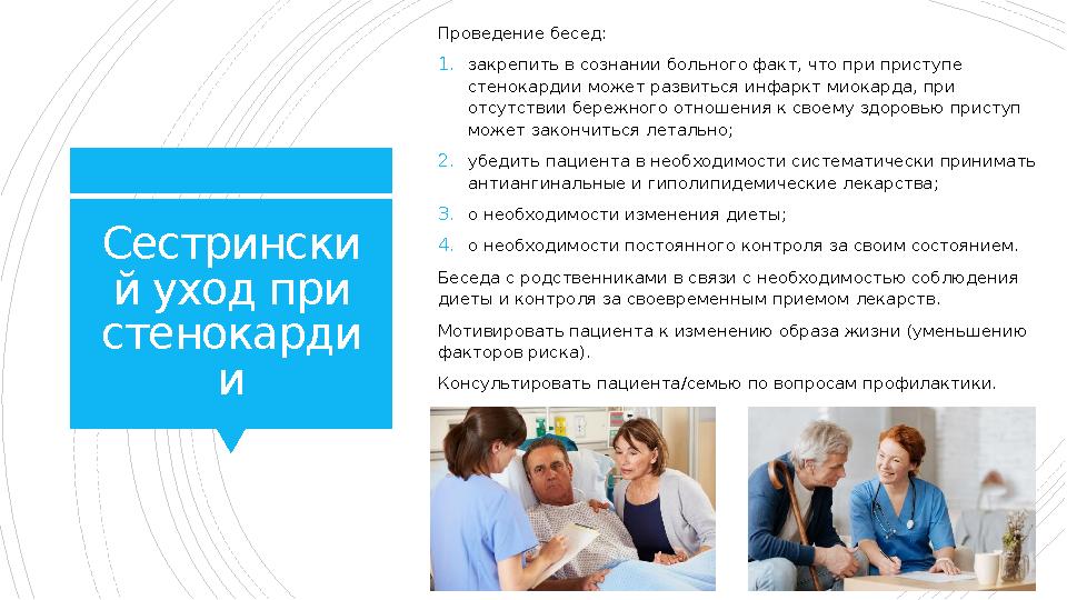 Сестрински й уход при стенокарди и Проведение бесед: 1. закрепить в сознании больного факт, что при приступе стенокардии может
