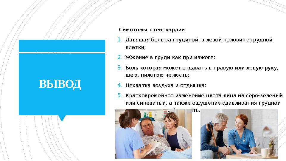ВЫВОД Симптомы стенокардии: 1. Давящая боль за грудиной, в левой половине грудной клетки; 2. Жжение в груди как при изжоге