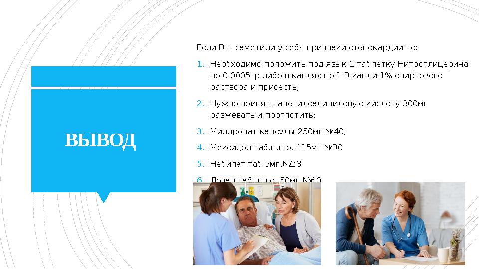 ВЫВОД Если Вы заметили у себя признаки стенокардии то: 1. Необходимо положить под язык 1 таблетку Нитроглицерина по 0,0005гр