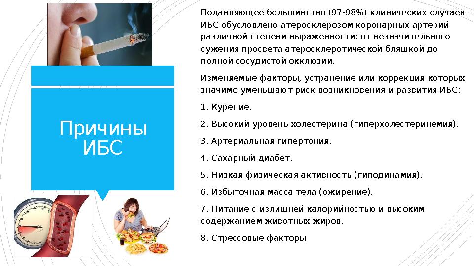 Причины ИБС Подавляющее большинство (97-98%) клинических случаев ИБС обусловлено атеросклерозом коронарных артерий различной