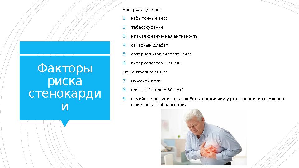 Факторы риска стенокарди и Контролируемые : 1. избыточный вес; 2. табакокурение; 3. низкая физическая активность; 4. сахарный