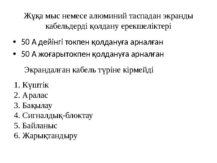 • 50 А дейінгі токпен қолдануға арналған • 50 А жоғарытокпен қолдануға арналған Жұқа мыс немесе алюминий таспадан экранды кабел