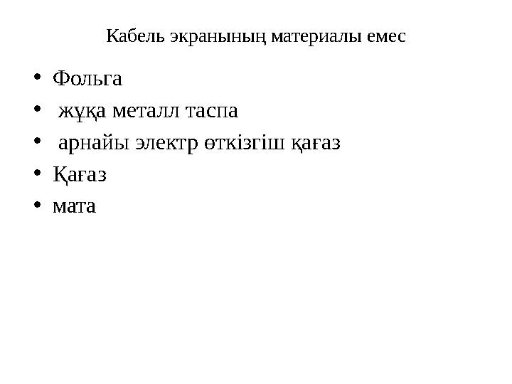 • Фольга • жұқа металл таспа • арнайы электр өткізгіш қағаз • Қағаз • мата Кабель экранының материалы емес