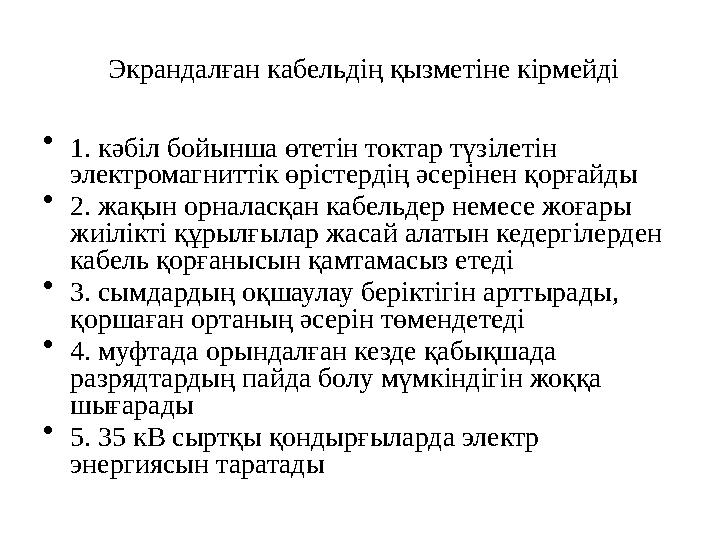 • 1. кәбіл бойынша өтетін токтар түзілетін электромагниттік өрістердің әсерінен қорғайды • 2. жақын орналасқан кабельдер немесе