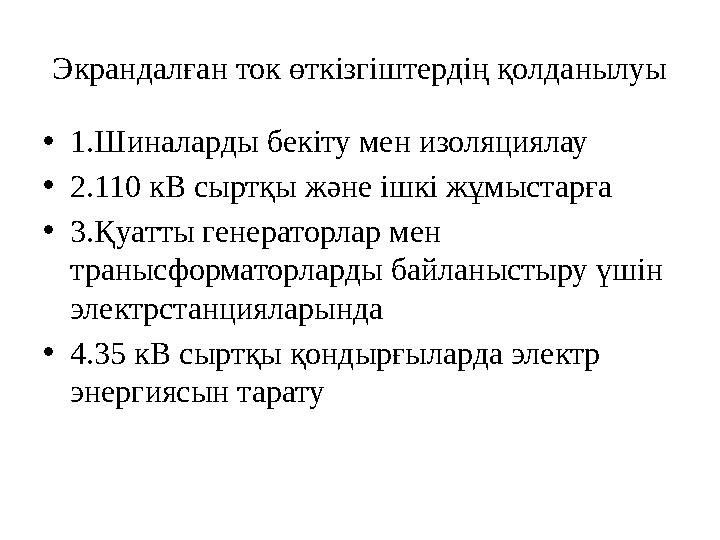 • 1.Шиналарды бекіту мен изоляциялау • 2.110 кВ сыртқы және ішкі жұмыстарға • 3.Қуатты генераторлар мен транысформаторларды бай