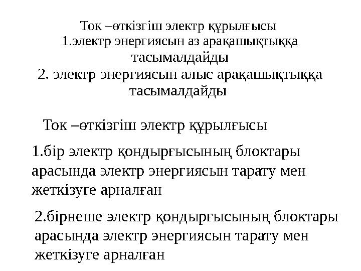 Ток –өткізгіш электр құрылғысы 1.электр энергиясын аз арақашықтыққа тасымалдайды 2. электр энергиясын алыс арақашықтыққа тас