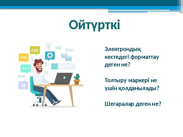 Ойтүрткі Электрондық кестедегі форматтау деген не? Толтыру маркері не үшін қолданылады? Шегаралар деген не?