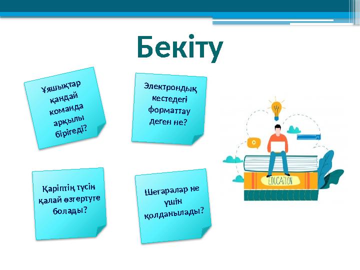 Ұяш ы қтар қанд ай ком анд а арқы лы бірігед і?Бекіту Электронд ы қ кестед егі ф орм аттау д еген не? Қ аріптің