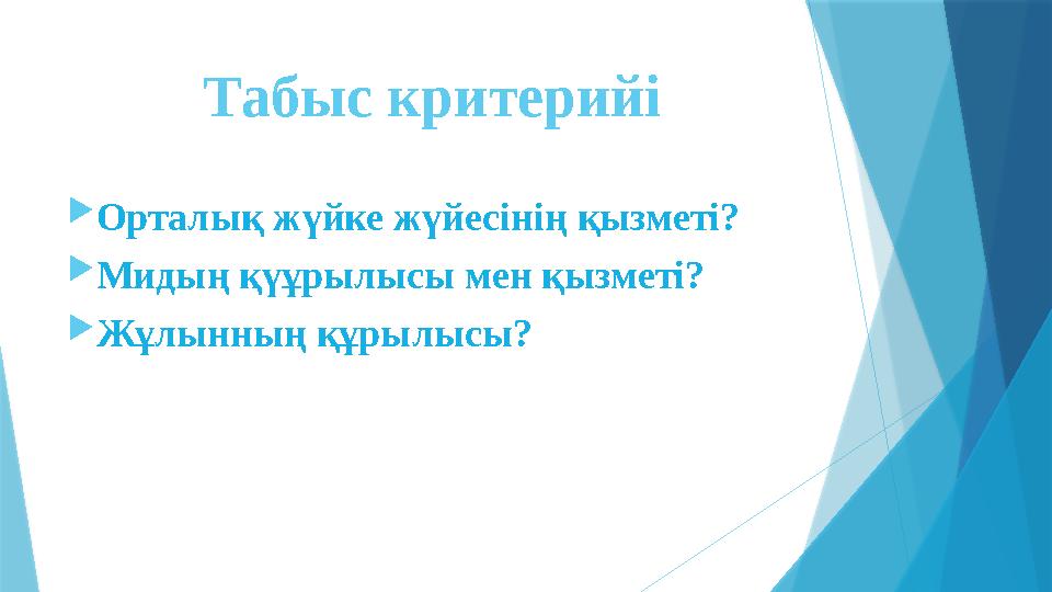 Табыс критерийі  Орталық жүйке жүйесінің қызметі?  Мидың қүұрылысы мен қызметі?  Жұлынның құрылысы?