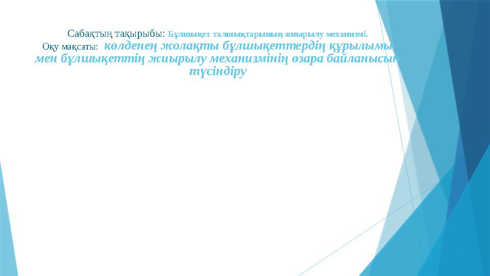 Сабақтың тақырыбы: Бұлшықет талшықтарының жиырылу механизмі. Оқу мақсаты: көлденең жолақты бұлшықеттердің құрылымы мен бұлшы