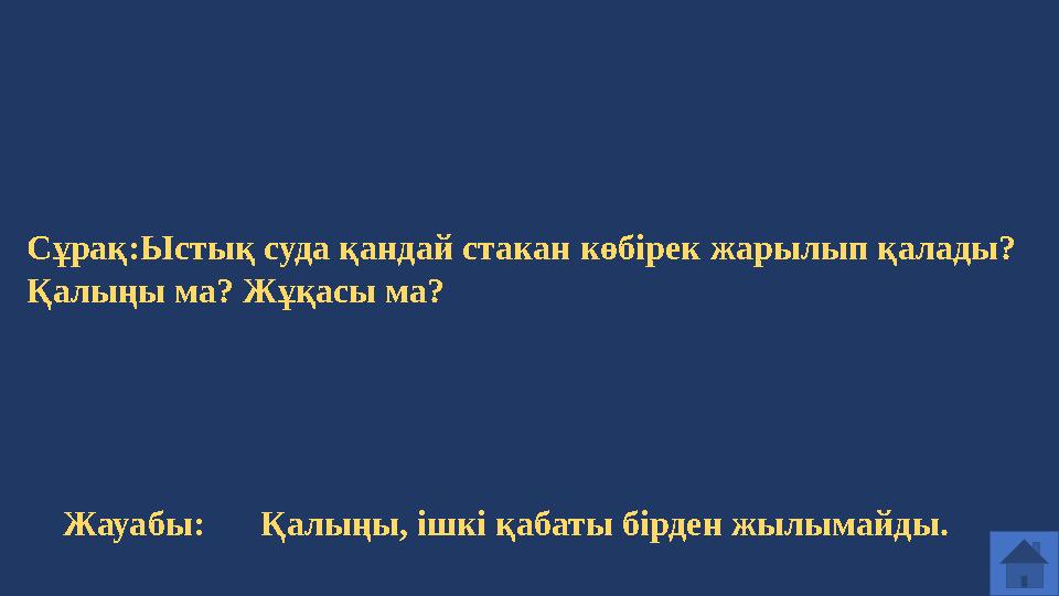 Сұрақ:Ыстық суда қандай стакан көбірек жарылып қалады? Қалыңы ма? Жұқасы ма? Жауабы: Қалыңы, ішкі қабаты бірден жылымайды.