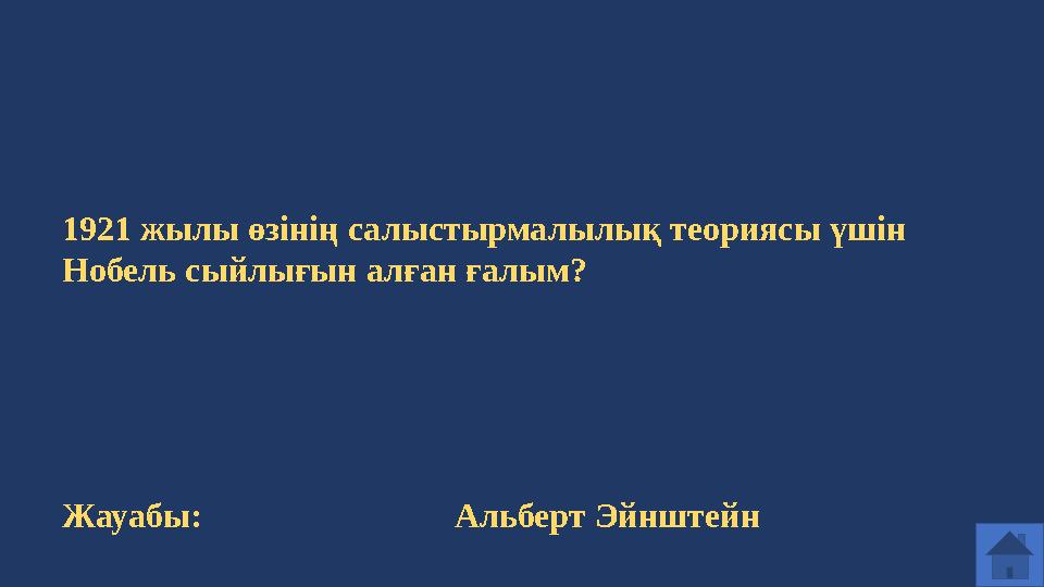 1921 жылы өзінің салыстырмалылық теориясы үшін Нобель сыйлығын алған ғалым? Жауабы: Альберт Эйнштейн