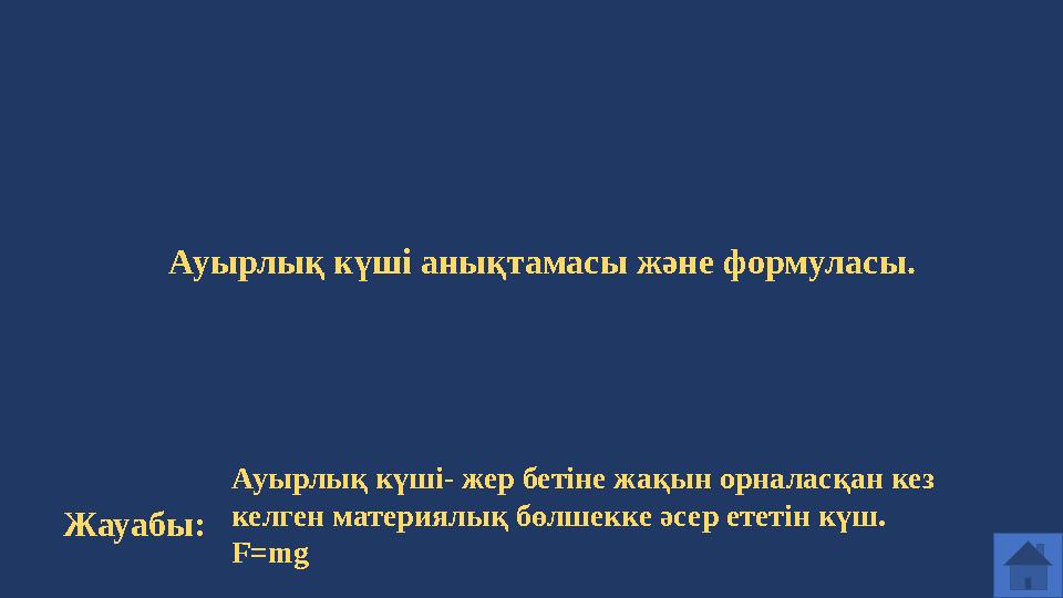 Ауырлық күші анықтамасы және формуласы. Жауабы: Ауырлық күші- жер бетіне жақын орналасқан кез келген материялық бөлшекке әсер е