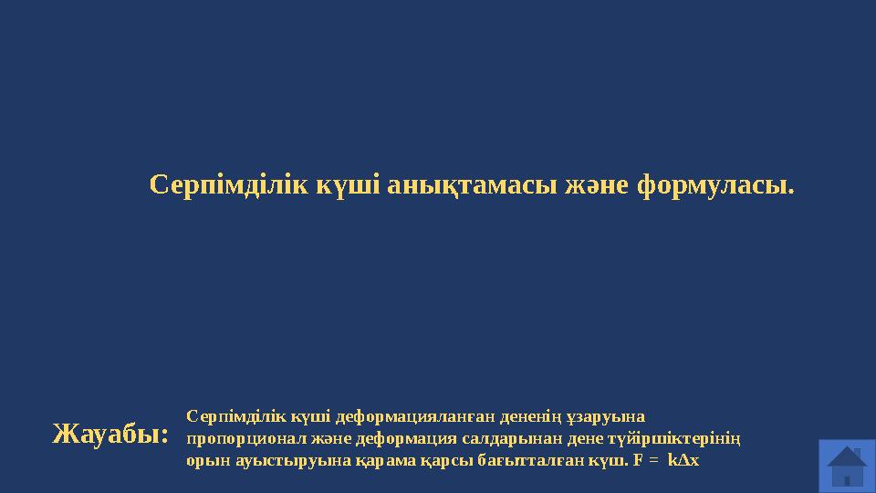 Серп імділік күші анықтамасы және формуласы. Жауабы: Серпімділік күші деформацияланған дененің ұзаруына пропорционал және дефор