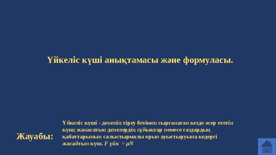 Үйкеліс күші анықтамасы және формуласы. Жауабы: Үйкеліс күші - дененің тіреу бетімен сырғанаған кезде әсер ететін күш; жанасаты