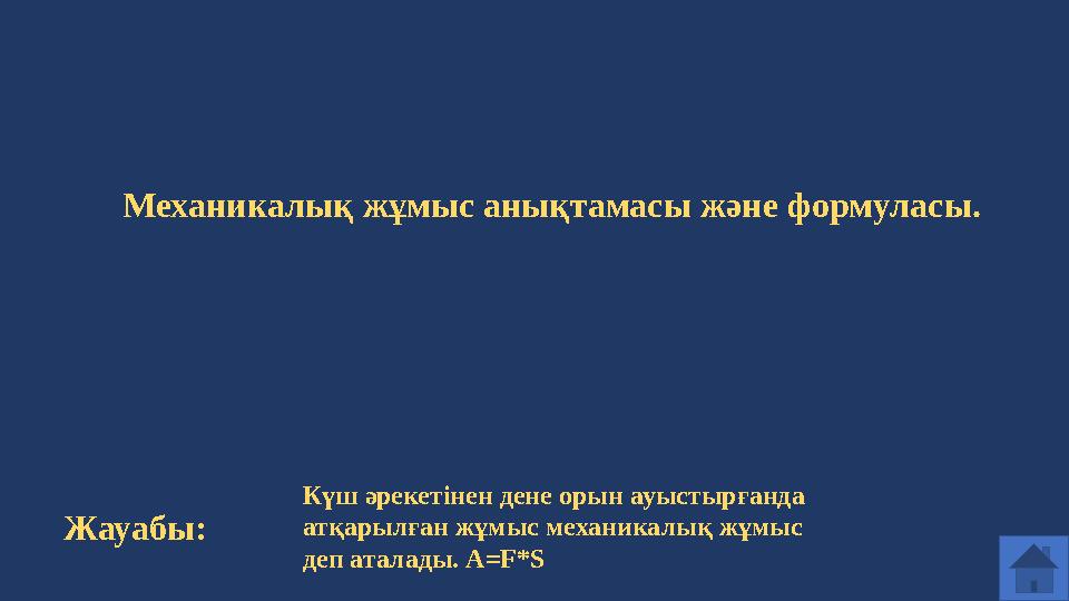 Механикалық жұмыс анықтамасы және формуласы. Жауабы: Күш әрекетінен дене орын ауыстырғанда атқарылған жұмыс механикалық жұмыс