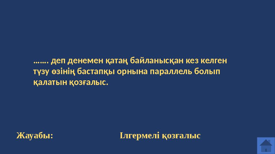 …… . деп денемен қатаң байланысқан кез келген түзу өзінің бастапқы орнына параллель болып қалатын қозғалыс. Жауабы: Ілгермелі