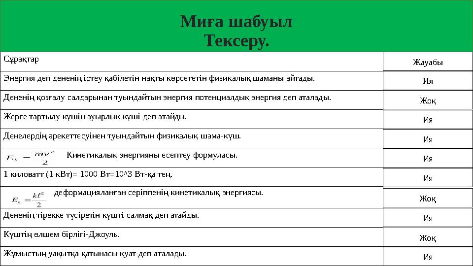 Миға шабуыл Тексеру. С ұрақтар Энергия деп дененің істеу қабілетін нақты көрсететін физикалық шаманы айтады. Дененің қозғалу сал