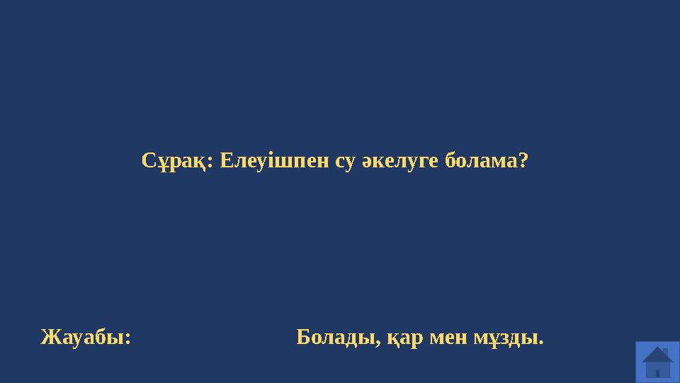 Сұрақ: Елеуішпен су әкелуге болама? Жауабы: Болады, қар мен мұзды.