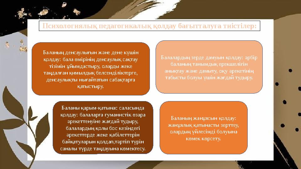 Психологиялық педагогикалық қолдау бағытталуға тиістілер: Баланың денсаулығын және дене күшін қолдау: бала өмірінің денсаулық с