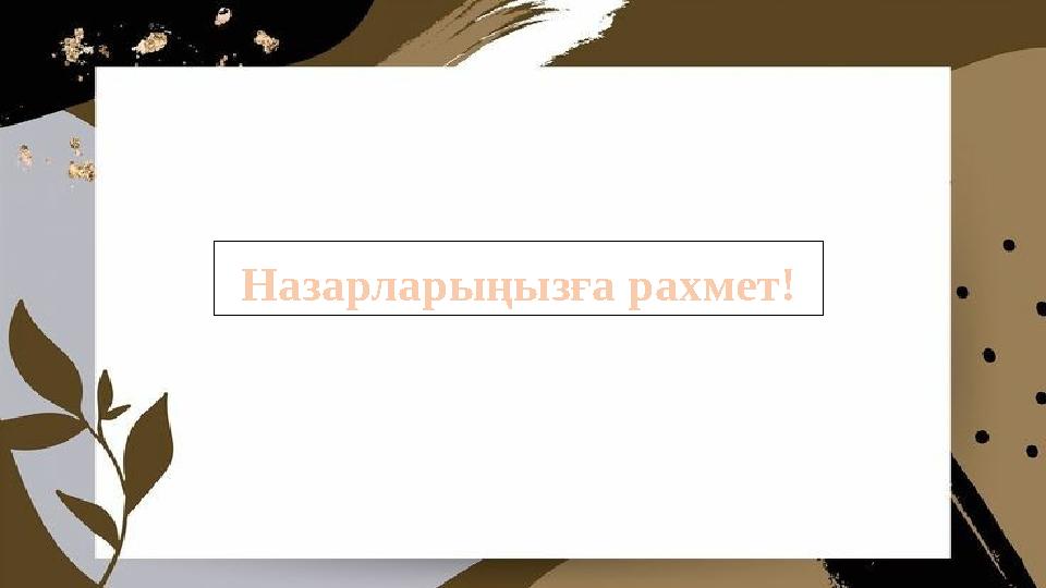 Назарларыңызға рахмет!