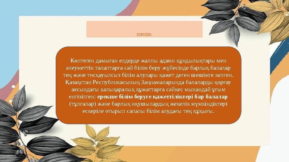 КІРІСПЕ: Көптеген дамыған елдерде жалпы адами құндылықтары мен әлеуметтік талаптарға сай білім беру жүйесінде барлық балалар т