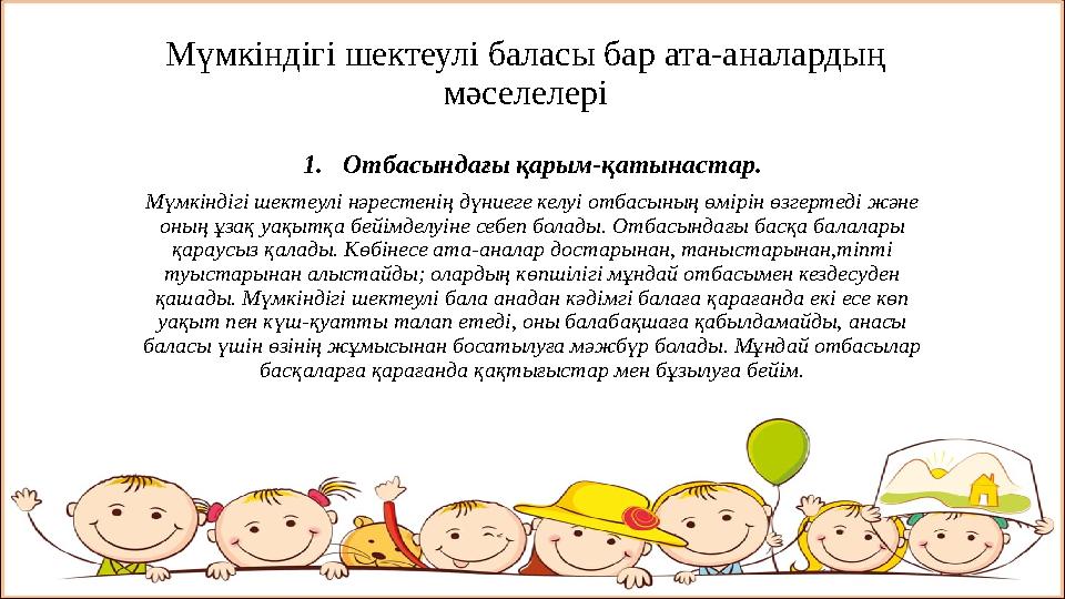 Мүмкіндігі шектеулі баласы бар ата-аналардың мәселелері 1. Отбасындағы қарым-қатынастар. Мүмкіндігі шектеулі нәрестенің дүниеге