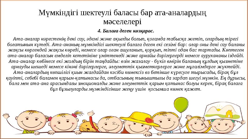 Мүмкіндігі шектеулі баласы бар ата-аналардың мәселелері 4. Балаға деген көзқарас. Ата-аналар нәрестенің дені сау, әдемі және ақ